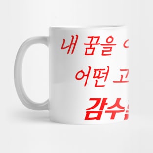 HANGEUL I am ready to face any test to achieve my dreams Mug